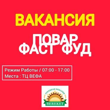 готовые дома из клееного бруса: ПОВАР ФАСТ-ФУД ( СРОЧНО )
БУРГЕР - СЕНДВИЧ — 1
