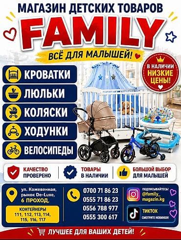 Магазин детских товаров "Family" ВСЁ ДЛЯ МАЛЫШЕЙ: Кроватки Люльки