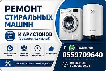 Ремонт и чистка стиральных машин автомат и водонагревателей — 1