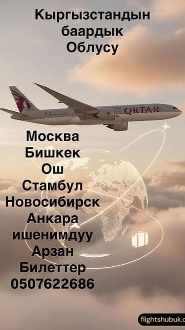 Авиабилеты по всем областям Кыргызстана. Направления: - Москва - lalafo.kg да Авиабилеты по всем областям Кыргызстана. Направления: - Москва -