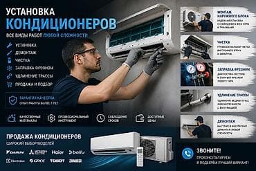 Профессиональные услуги по кондиционерам: установка, демонтаж, чистка
