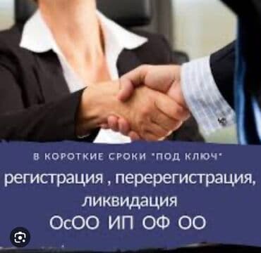 регистрация на дом: Регистрация,перерегистрация ОсОО,ИП — 1