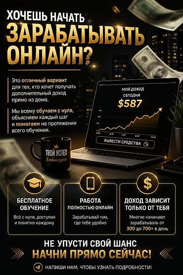 Онлайн-обучение и удалённая работа для тех, кто хочет зарабатывать из at lalafo.kg Онлайн-обучение и удалённая работа для тех, кто хочет зарабатывать из