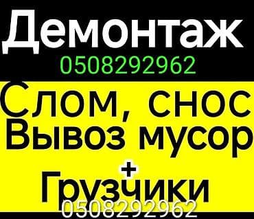 Услуги демонтажа и сноса Дом,квартир,забор, фундамент,бетон,стяшка. -