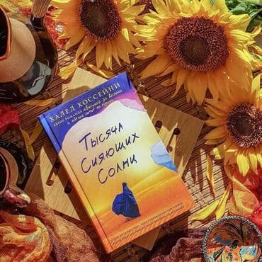 Книга "Тысяча сияющих солнц" Любовь - великое чувство. Глубоко