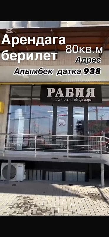 сдать: Арендага берилет 80кв.м ичи акталган кирип эле иштей турчу жер Баасы — 1