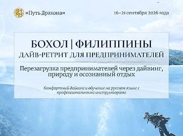 Кызматтар: Дайв-ретрит на Филиппинах для предпринимателей Перезагрузка через — 1