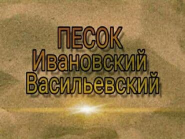 шфанер токмок: Кум, Васильев карьери, Тонна менен, Зил — 1