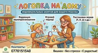 учебные курсы: Логопед | Постановка звуков, Коррекция звукопроизношения, Мелкая и общая моторика Индивидуальное, С выездом на дом — 1