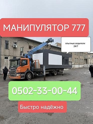 Услуги манипулятора «777» - Погрузка, перевозка и монтаж