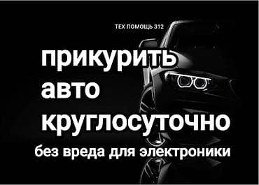 Услуга прикурить автомобиль. Прикурить автомобиль безопасносно и