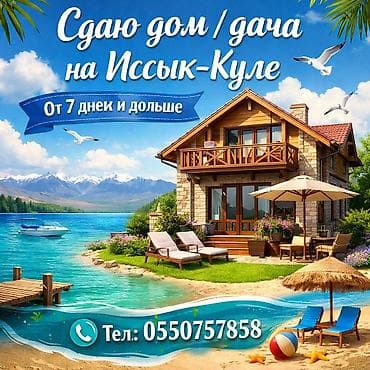 Дома: Сдаю дом/дача на Иссык Куле. От 7 дней и дольше От 5000 сом и выше — 1