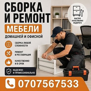 Услуги: Сборка и ремонт мебели — домашней и офисной. - Сборка любой — 1
