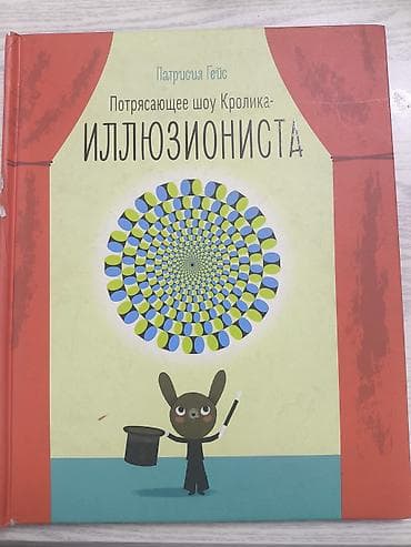 solutions elementary: Книга «Потрясающее шоу Кролика-иллюзиониста» — яркий альбом с — 1