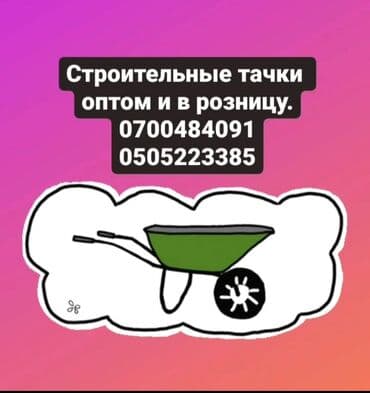 форма для бурсчатки: Башка бакча инвентары, Өзү алып кетүү — 9