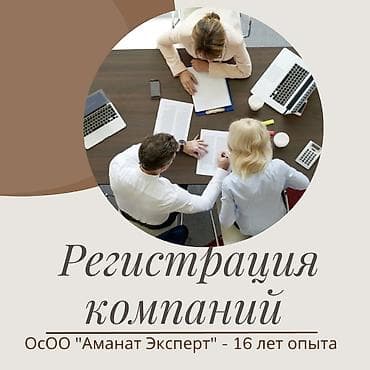 Бухгалтерские услуги | Перерегистрация юридических лиц, Ликвидация юридических лиц, Ведение бухгалтерского учёта at lalafo.kg Бухгалтерские услуги | Перерегистрация юридических лиц, Ликвидация юридических лиц, Ведение бухгалтерского учёта