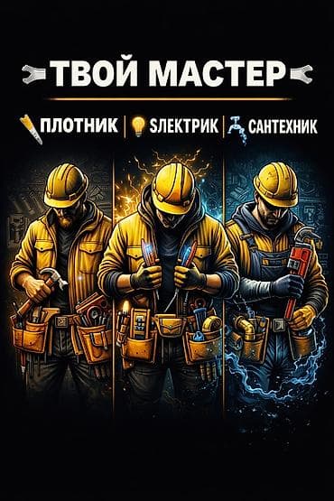 мастер замок: Мелкосрочные работы, Плотник — 1