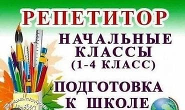 частный репетитор: Репетитор Математика Подготовка к школе — 2