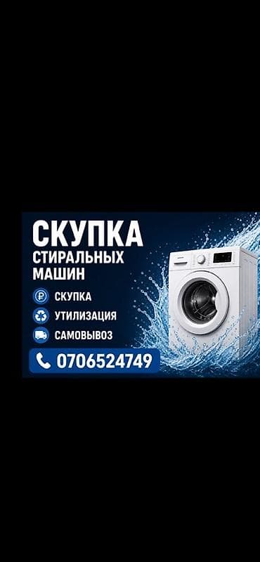 утилизация стиральных машин: СКУПКА СТИРАЛЬНЫХ МАШИН Если у вас есть стиральная машина, которой вы — 1