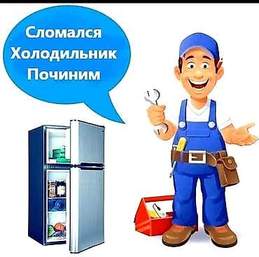 Ремонт телевизоров: Ремонт холодильников и морозильных камер с гарантией до 6 месяцев — 1
