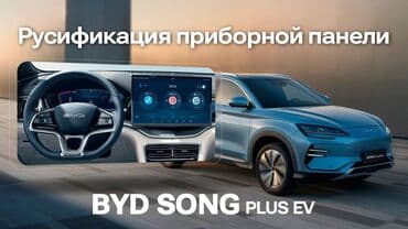 русификация корейских авто своими руками: Русификация BYD song plus Русификация интерфейса дадут вам полноценно — 2