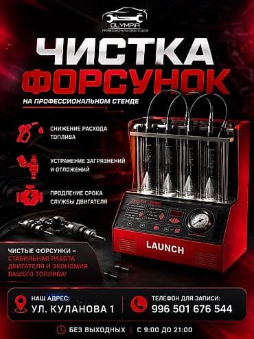 Профессиональная чистка форсунок на стенде LAUNCH Услуга: -
