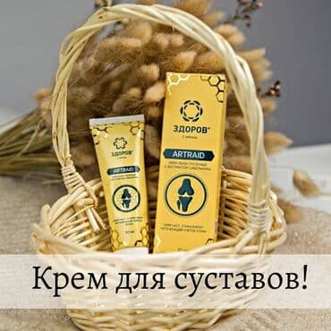 продаю в связи с переездом: Продукция Здоров ! 🍯✨🐝 Мазь Артрейд залог здоровья ваших суставов — 4