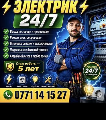 Электрик 24/7 Электрик — Бишкек, выезд 24/7. Услуги: - Диагностика — 1