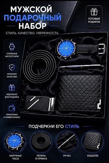 Үлпөт көйнөктөрү жана аксессуарлар: Мужской подарочный набор — стиль. качество. уверенность. Состав — 1