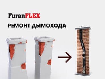 Бала бакчалар, бала багуучулар: ЧИСТКА ДЫМОХОДОВ выезжаем в любой район.Моор тазалайбыз.Чистка — 7