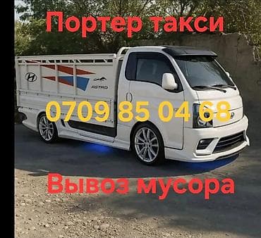 open mind: Заказать Хендай портер, Вывоз строй мусора, C грузчиком — 2