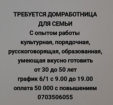 Требуется Домработница, График: Шестидневка, Полный рабочий день, Оплата: Ежемесячно