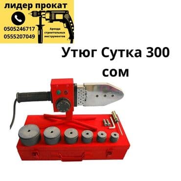 куплю не рабочие инструменты: Ижарага берүү — 1