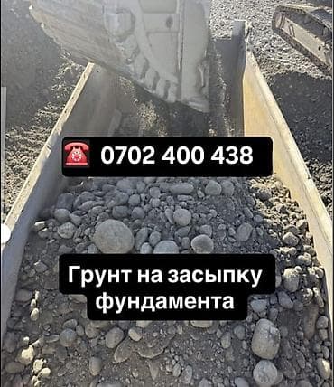Грунт для засыпки фундамента - Состав: суглинок/гравийная смесь с at lalafo.kg Грунт для засыпки фундамента - Состав: суглинок/гравийная смесь с