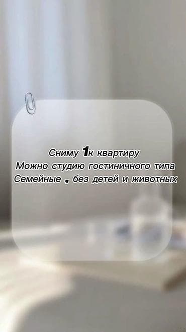 кв ош сутки: Ищу в аренду 1‑комнатную квартиру. Рассмотрю также студию гостиничного — 1