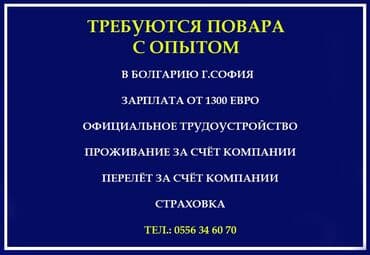 работа в англии бишкек: Работа - Болгария, Отели, кафе, рестораны, 1-2 года опыта, Официальное трудоустройство — 2