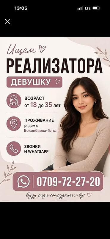 Вакансия: требуется реализатор (девушка). Требования и условия: -