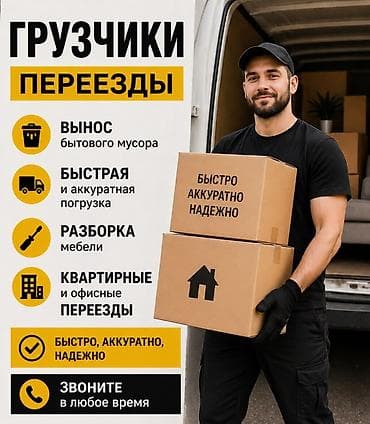 грузчик на час: Услуги грузчиков и переезды - Квартирные и офисные переезды под ключ — 1