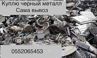 Услуга: скупка черного металла с самовывозом. Что принимаем: -