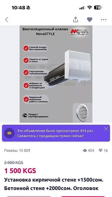 Техника орнотуу: Вентиляционный клапан NovaSTYLE (NovaPlast) - Подача свежего воздуха — 1