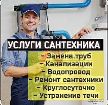 джоб работа бишкек: Монтаж и замена сантехники Больше 6 лет опыта — 1