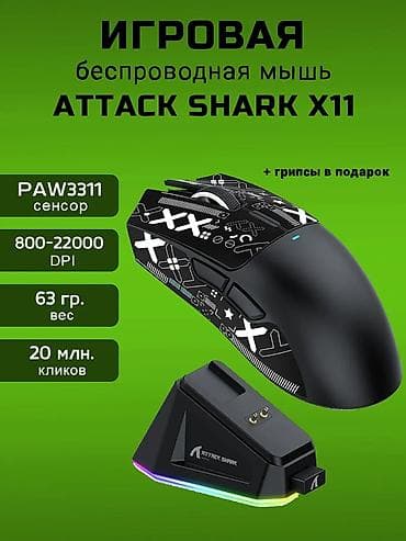 Attack Shark X11 ( белый ) - Сенсор PAW3311 для точного отслеживания