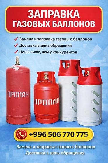 Заправка и обмен газовых баллонов (пропан) Доставка и установка
