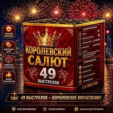 фейерверк: 🎇 САЛЮТ.KG — официальный поставщик пиротехники в Кыргызстане с 2015 — 1