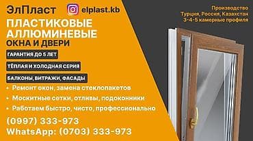 Пластиковые и алюминиевые окна и двери «ЭлПласт» - Производство