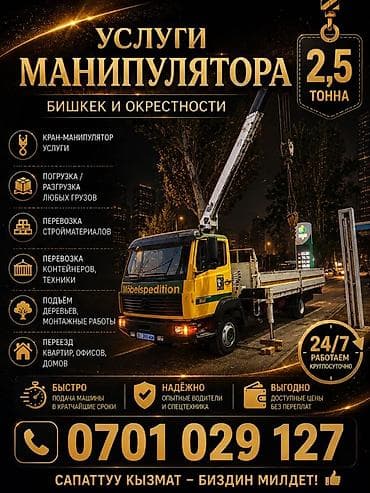 Услуги: Крана-манипулятора (Бишкек и окрестности) - Грузоподъёмность стрелы — 1