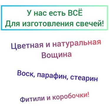 где можно купить парафин в бишкеке: В нашем магазине есть всё, для изготовления свечей, большой выбор — 1