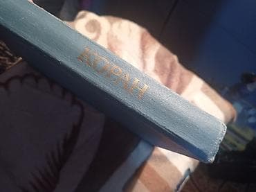 Коран на русском языке перевод И.Ю.Крачковского — 4