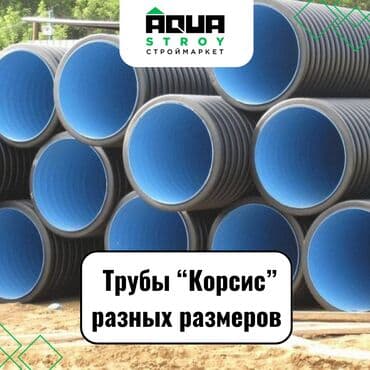 пластиковые трубы для воды цена: Трубы "Корсис" высокого качества Для строймаркета "Aqua Stroy" — 1