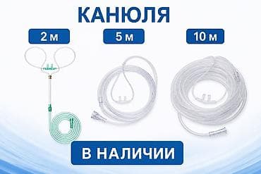 Канюля назальная для кислородной терапии Описание: - Назначение